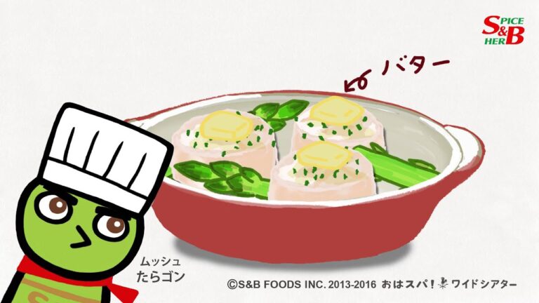 ホタテ貝柱とアスパラの簡単バター焼き｜フレンチのハーブ、タラゴンの使い方がわかる料理レシピ動画｜S&Bおはスパ!ワイドシアター 97話- YouTube動画