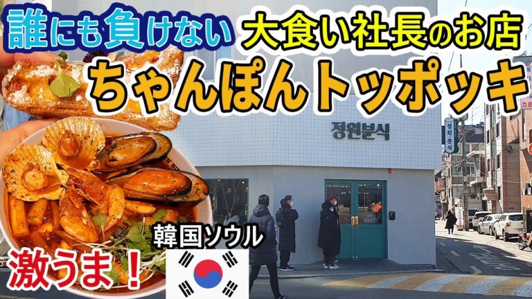 [韓国旅行] ちゃんぽんトッポッキ 粉食 韓国 超有名 女性 大食い 社長の 自信満々な お店