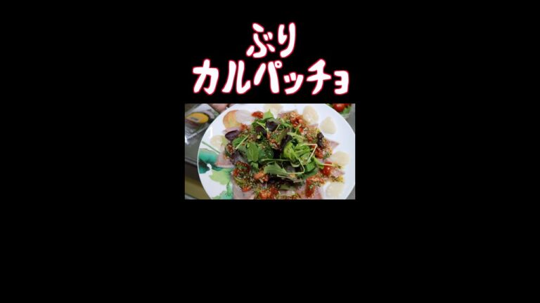 【マスタードソース】ぶりのカルパッチョ　#shorts