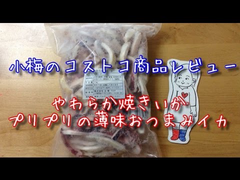 【小梅のコストコ商品レビュー】やわらか焼きいか〜プリプリの薄味おつまみイカ