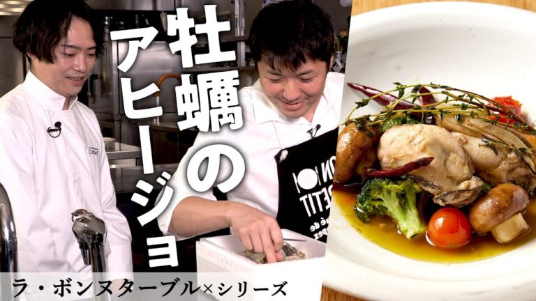 ミシュランシェフ絶賛の牡蠣料理｜ラ・ボンヌターブル中村シェフ ×Series金子シェフ｜【牡蠣のアヒージョ】【食材一期一会】【フレンチ】【仙鳳趾】