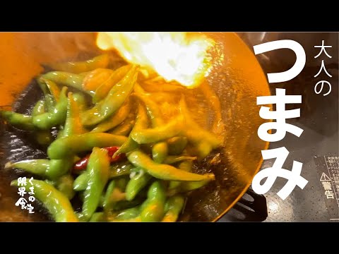 【枝豆ぺぺで疲れ吹っ飛ばす】帰宅１０分  至福の時間。