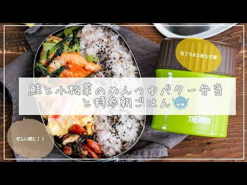 【包丁もまな板も不要】鮭と小松菜のめんつゆバター弁当と朝ごはん