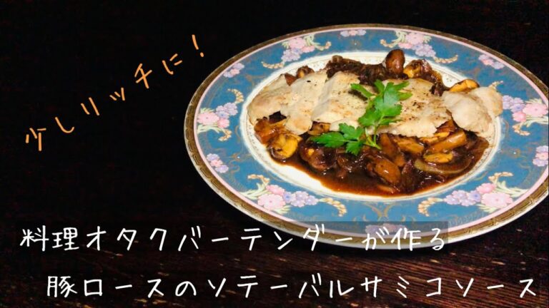 料理オタクバーテンダーが作る豚ロースのソテーバルサミコソース