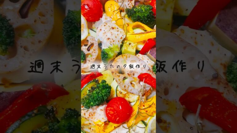 オーブンにお任せ簡単調理！やわらか鶏むね肉＆余っているお野菜も全部入れて焼いちゃいましょう^^ 週末うたの#shots EP88🥝