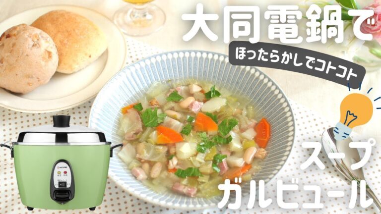 【大同電鍋レシピ】ガルビュール