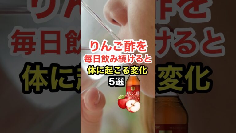 りんご酢を毎日飲み続けると体に起こる変化【5選】#shorts #健康寿命