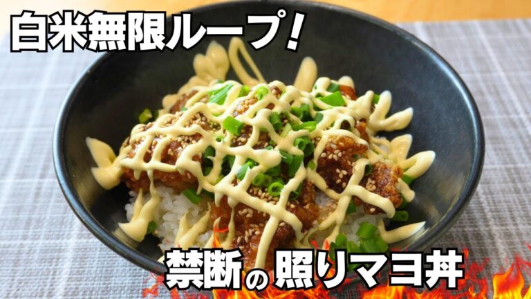 背徳感MAX！ジューシー唐揚げ照りマヨ丼