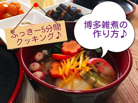 【博多雑煮の作り方】～ふっきー家version～