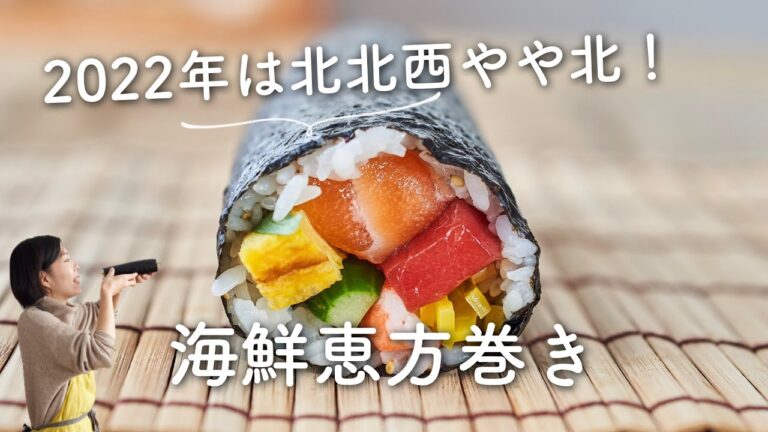 海鮮恵方巻(海鮮太巻き)のレシピ・作り方