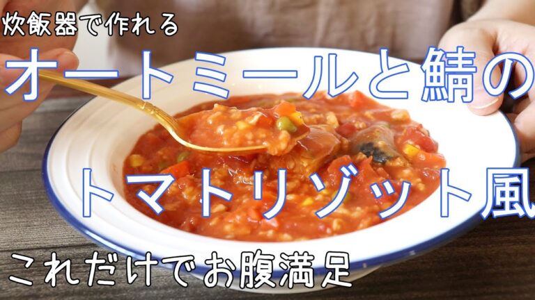 オートミールと鯖のトマトリゾット風 // ヘルシー // 炊飯器調理