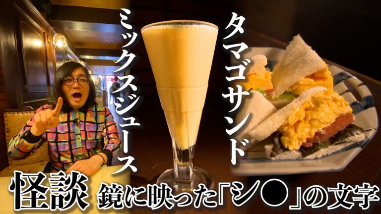 【風呂場の鏡に浮かぶ呪いの文字？】松原タニシ#8【片っ端から喫茶店②】隠し味ミックスジュースと絶品タマゴサンド