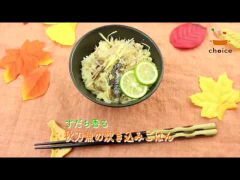 秋刀魚の炊き込みごはん