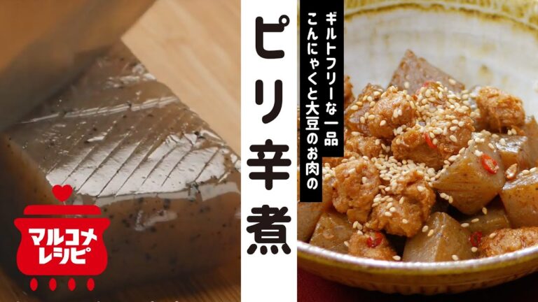 【大豆のお肉レシピ】こんにゃくのピリ辛煮の作り方│マルコメ