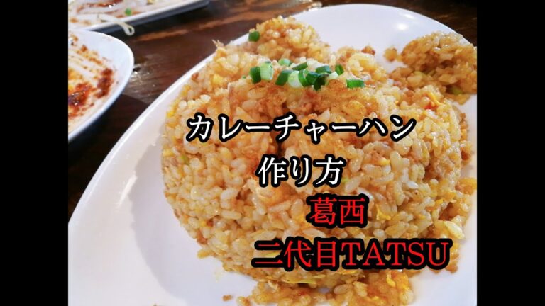 カレーチャーハンの作り方