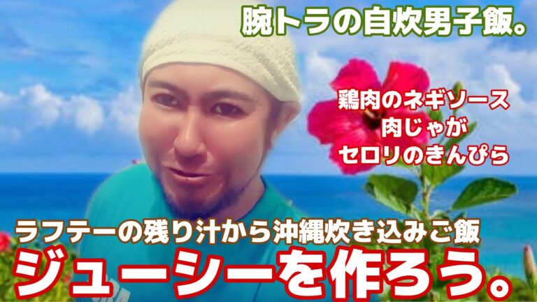 【第12回】腕トラの自炊男子飯。ラフテーの残り汁から、沖縄炊き込みご飯ジューシーを作ろう。