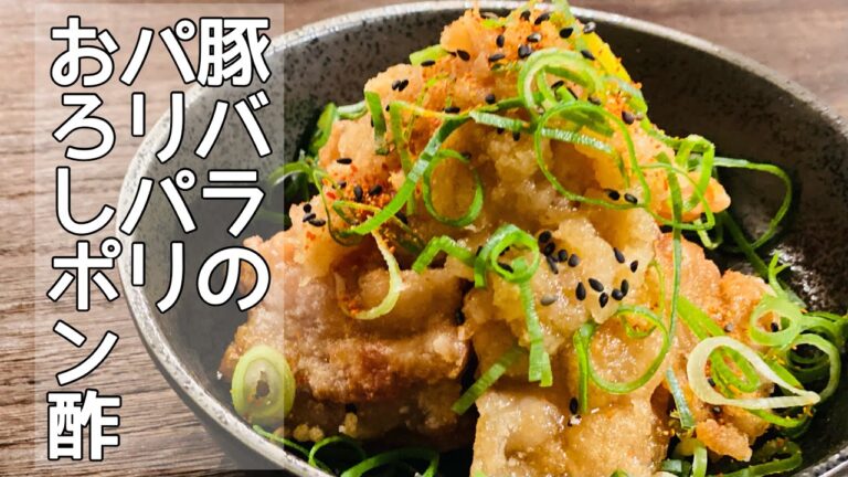 【豚バラのパリパリおろしポン酢】直ぐに出来ちゃう簡単フライパン調理