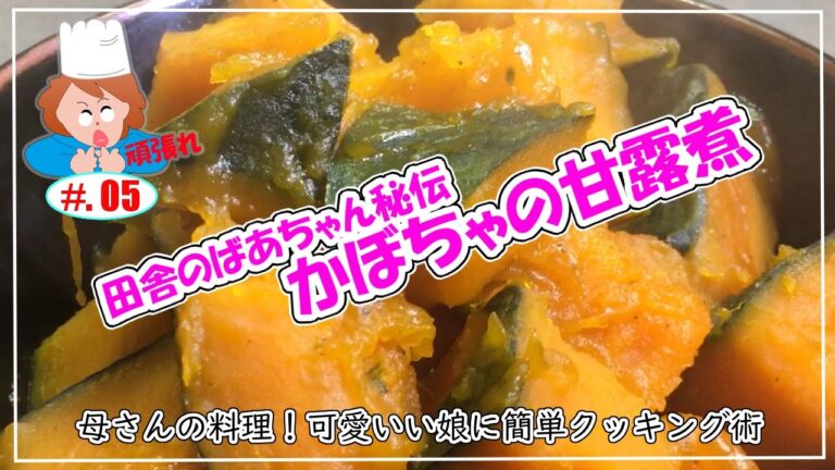 【母さんの料理】田舎のばあちゃんの秘伝！かぼちゃの甘露煮（可愛い娘に簡単料理クッキング術）