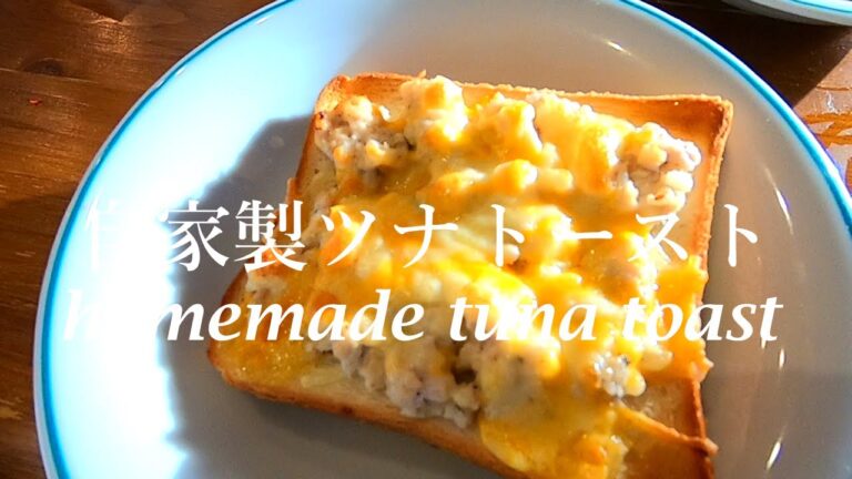 【自家製ツナ缶】簡単ツナトーストの作り方　handmade tuna toast