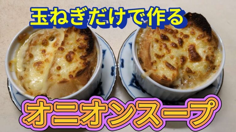 玉ねぎを冷凍して時短。本格的なオニオンスープが割と簡単に出来ます