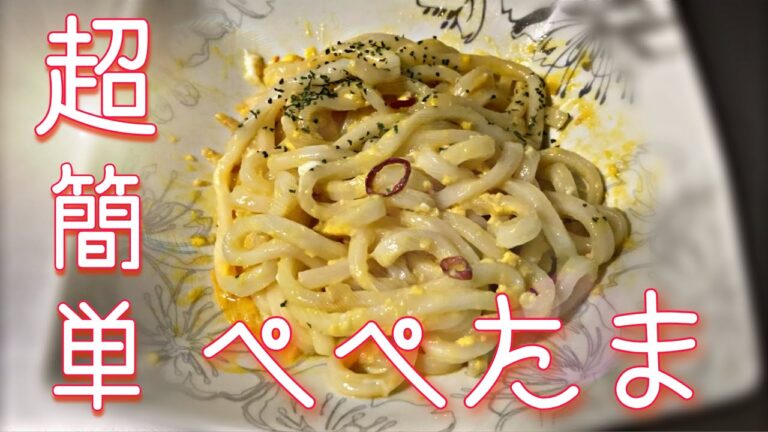 【簡単】料理研究家リュウジさん紹介　ぺぺたま作ってみた