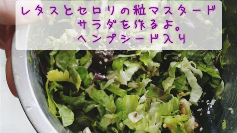 【サラダ】レタスとセロリの粒マスタードサラダ作るよ。コストコのヘンプシード入り