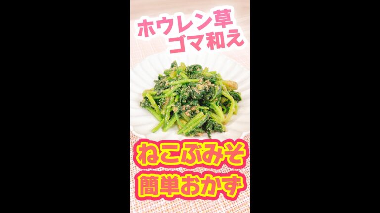 【ねこぶみそを使って簡単！】ホウレン草味噌ゴマ和え #shorts
