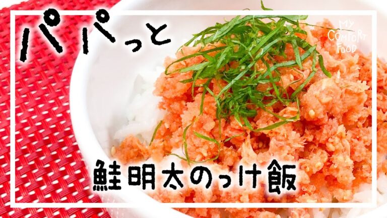 【パパっと簡単】鮭明太のっけ飯！この作りおきがあれば、お茶漬けやチャーハンもつくれます。