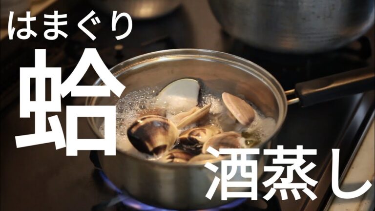 ハマグリの酒蒸しの作り方（※音声無し動画）