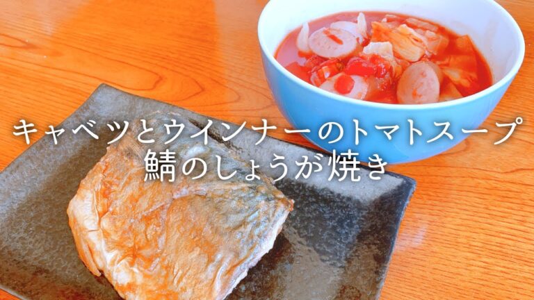 [ 1食分のカロリー ] 鯖のしょうが焼き 279 kcal｜キャベツとウインナーのトマトスープ 84 kcal [ 2021/02/10 ]