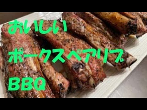 アメリカンスタイル豚スペアリブBBQ！