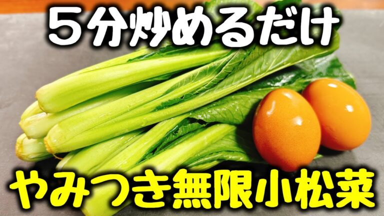 食材2つ【5分炒めるだけ】“今まで食べた小松菜料理で一番うまい！”と何度も褒められた、ビールとご飯が鬼すすむ！『やみつき無限小松菜』食費節約 ／ おかず ／ おつまみ ／ ダイエット ／ 低糖質