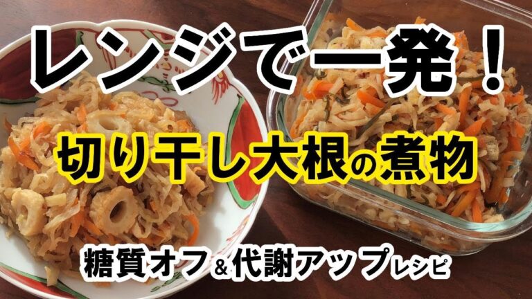 【栄養士レシピ】【水戻しなし】【砂糖、みりん不使用】【おとなのオールインワンおかず】【腸活】【骨強化】【貧血予防】切り干し大根の煮物の作り方