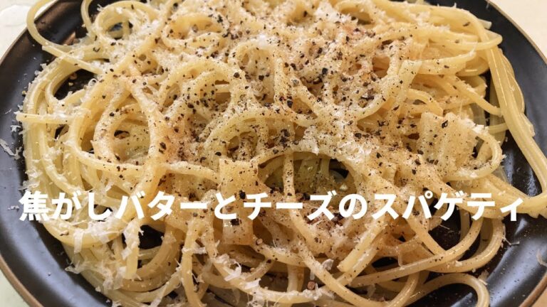 《パスタレシピ》焦がしバターとチーズのスパゲティ