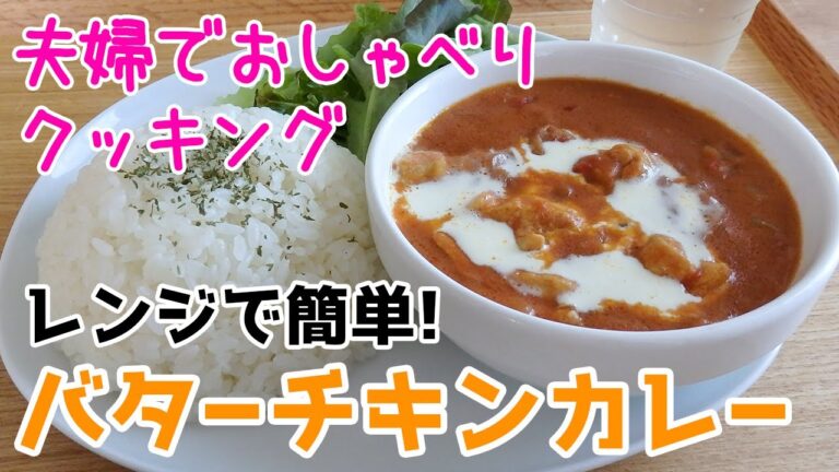 【週末キッチン 161話】レンジで簡単本格バターチキンカレー！～夫婦でおしゃべりクッキング～【漫画料理再現】