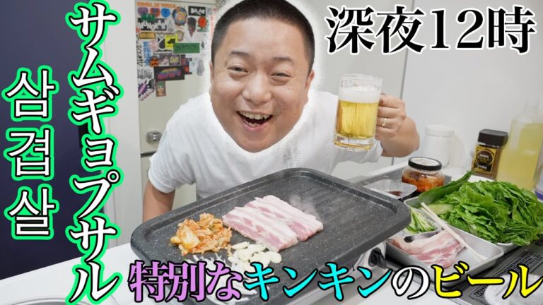 【新アイテム導入!】疲れを吹っ飛ばす深夜サムギョプサル&キンキンビール!!!