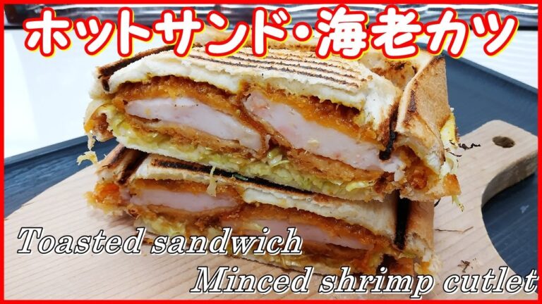 みんな大好き ホットサンド・海老カツ || Toasted sandwich Minced shrimp culet || Everyone's favorite | yummy and tasty