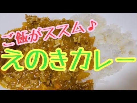 えのきたっぷり！えのきカレー♪