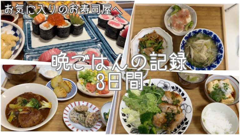 3日間の晩ごはん/煮込みハンバーグ/油淋鶏/水餃子/かぶのサラダ/すし酒場さしす