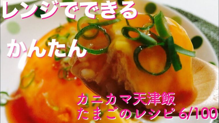 レンジでカニカマ天津飯【たまごのレシピ6/100】