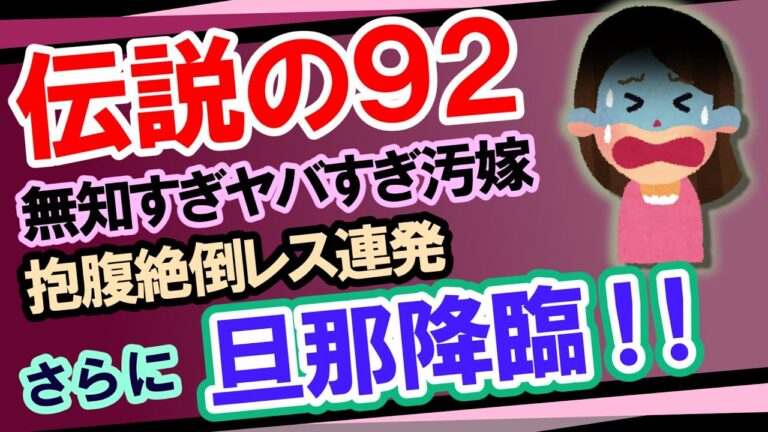 【2ch修羅場・爆笑必至】伝説の92「女性でも払うんですか？離婚するんですけど・・・？」まさかの旦那降臨でお祭り騒ぎ大爆笑の一部始終ｗｗｗ！！【ゆっくり実況】