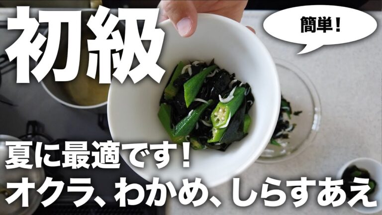 【簡単レシピ／初級】『オクラ、わかめ、しらすあえ』に挑戦#32『僕が食べたい和そうざい／主婦の友社』