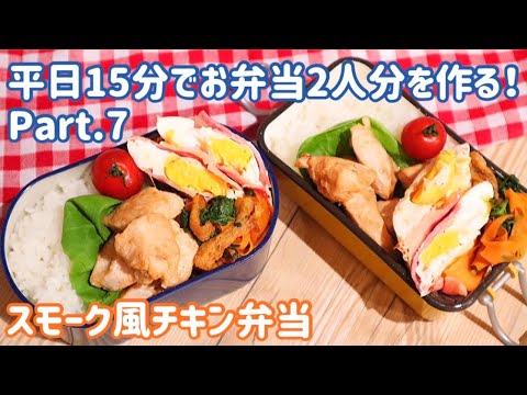 【料理動画】15分でお弁当2人分を作る！Part.7 『スモーク風チキン弁当』【共働き夫婦/時短/レンチン】