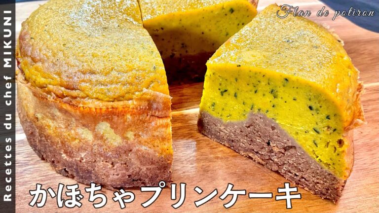 #508『かぼちゃプリンケーキ』LOTUSクッキーが大活躍！濃厚なスイーツに！｜シェフ三國の簡単レシピ