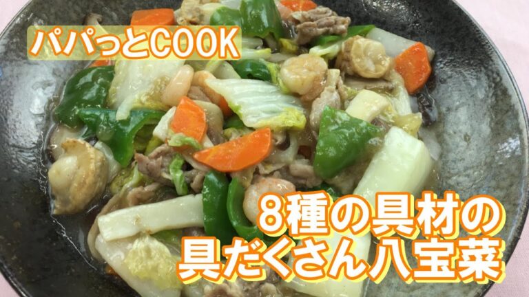 【パパっとCOOK】8種の具材の具だくさん八宝菜