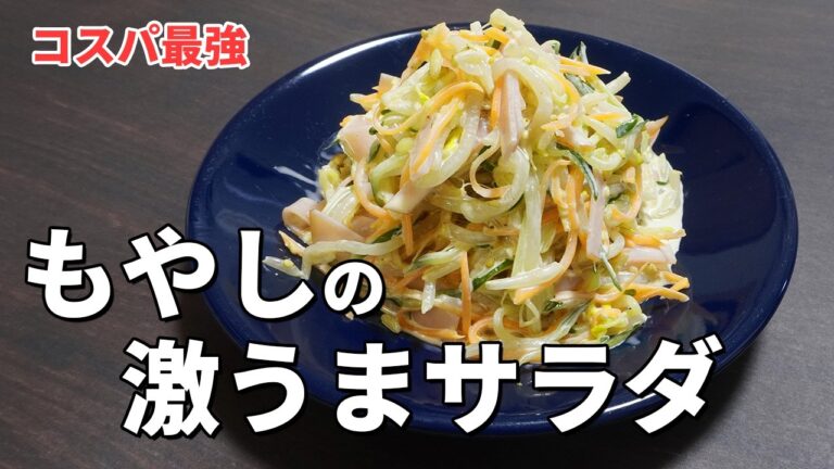 【節約レシピ】もやしで激安＆激うま！きゅうりとハムの簡単サラダ