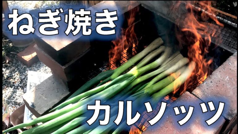 【カルソッツ with ロメスコ】BBQ台で豪快にネギを焼いてみた❗の巻（by 元フレンチシェフ）