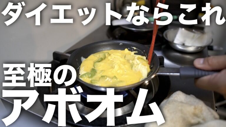 【ダイエットに最適】栄養満点アボカドオムレツを55歳シェフが作ってみた