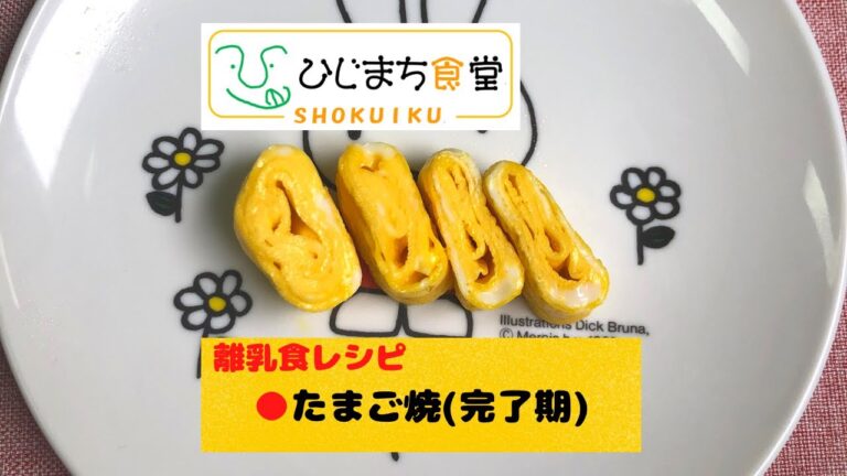 【離乳食レシピ～たまご焼(卵の進め方)～】ひじまち食堂｜大分県日出町