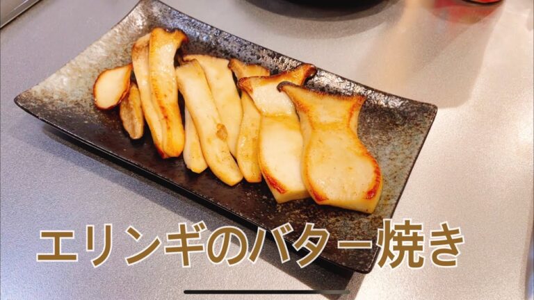 【簡単】エリンギのバター焼き